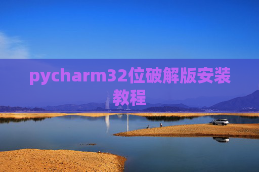 pycharm32位破解版安装教程