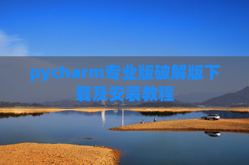 pycharm专业版破解版下载及安装教程